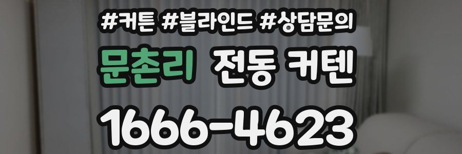 문촌리 전동 커텐