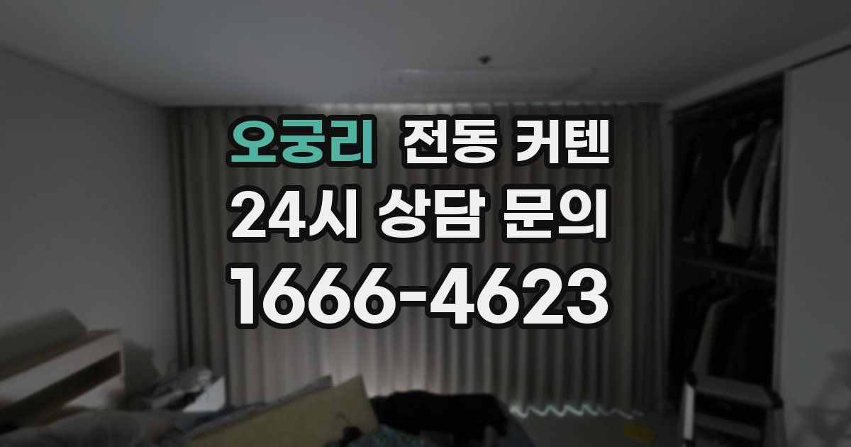 오궁리 전동 커텐