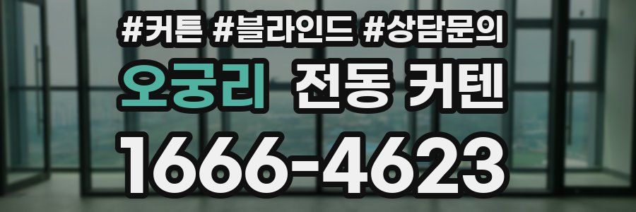 오궁리 전동 커텐