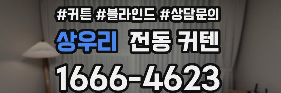 상우리 전동 커텐