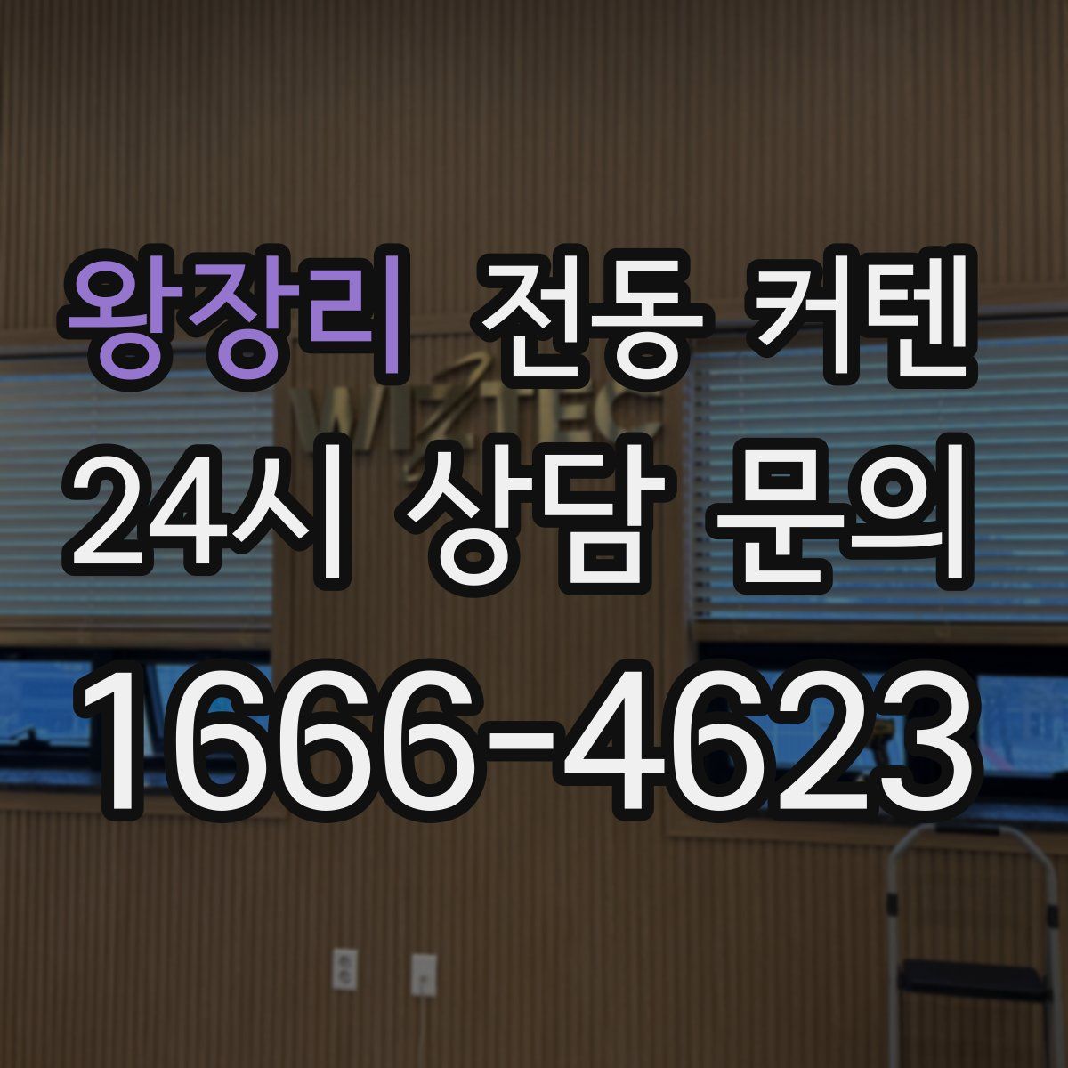왕장리 전동 커텐