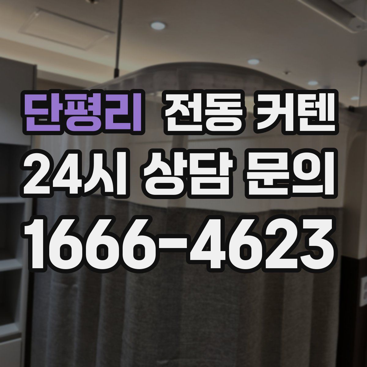 단평리 전동 커텐