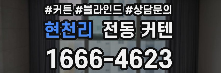 현천리 전동 커텐