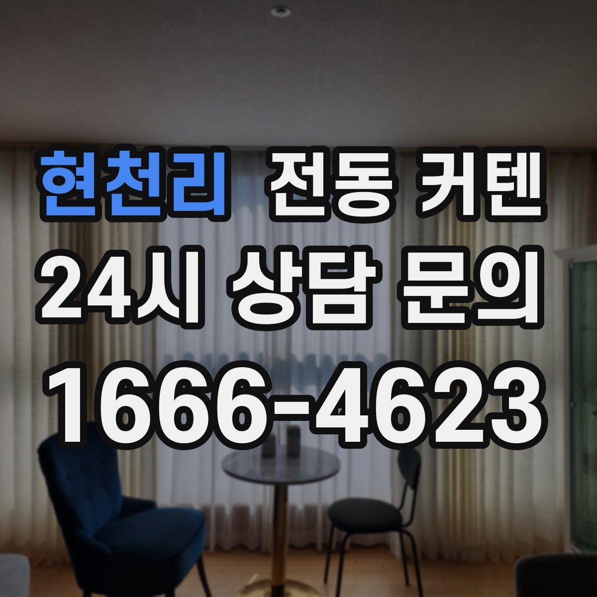 현천리 전동 커텐
