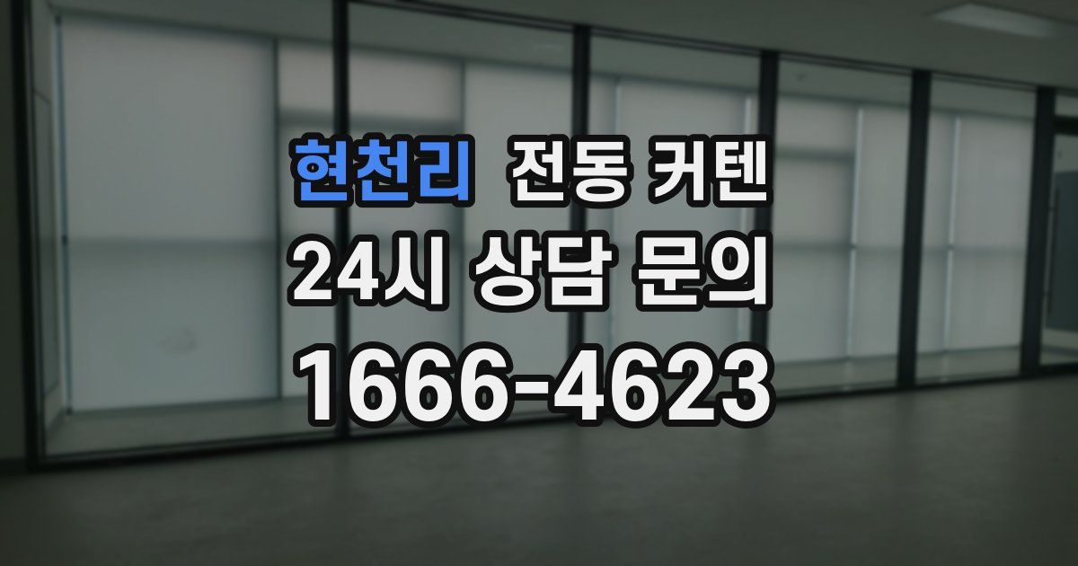 현천리 전동 커텐
