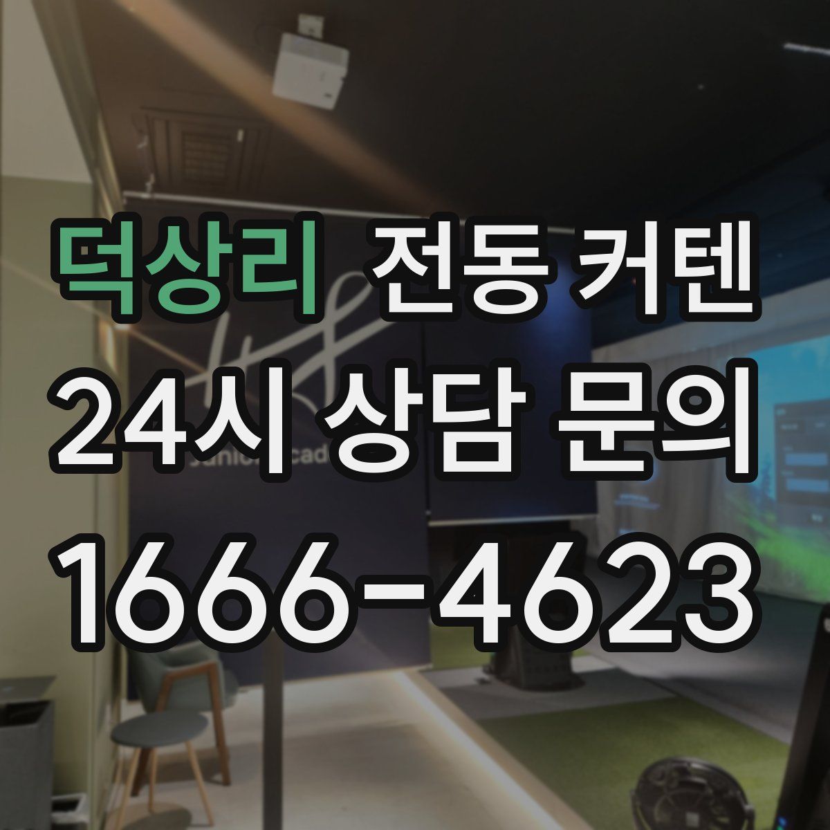 덕상리 전동 커텐