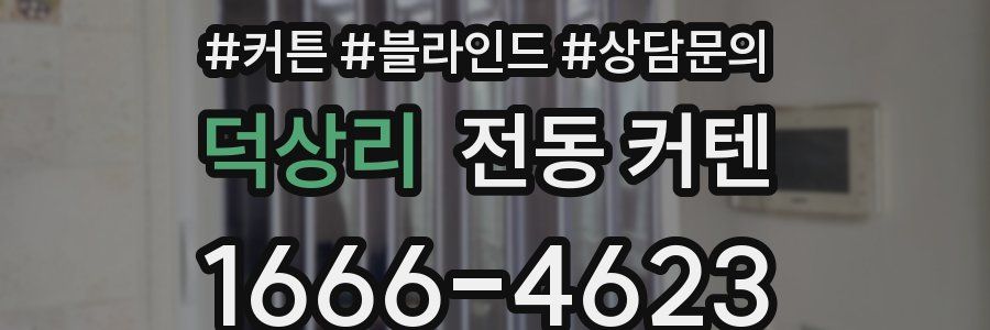 덕상리 전동 커텐