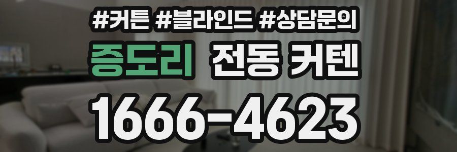 증도리 전동 커텐