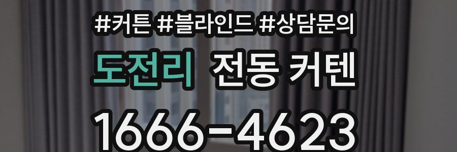 도전리 전동 커텐