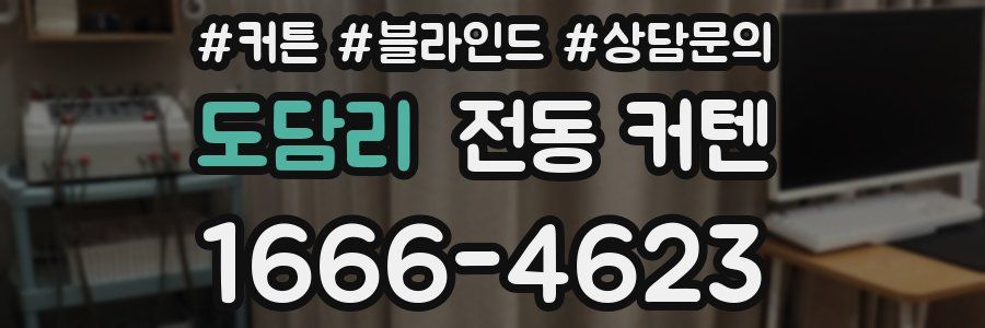 도담리 전동 커텐