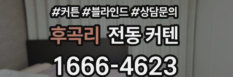 후곡리 전동 커텐