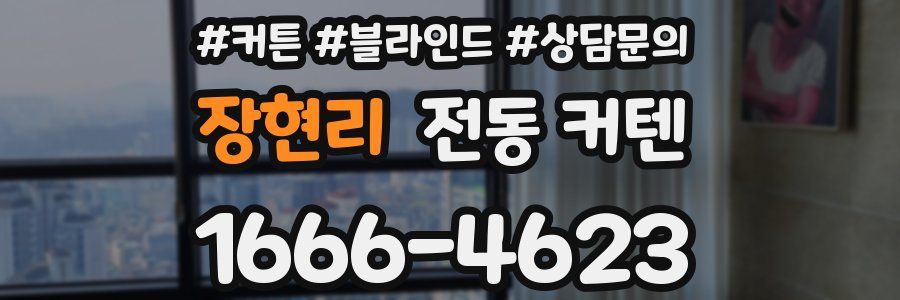 장현리 전동 커텐