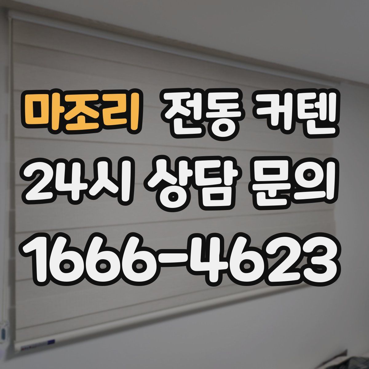 마조리 전동 커텐