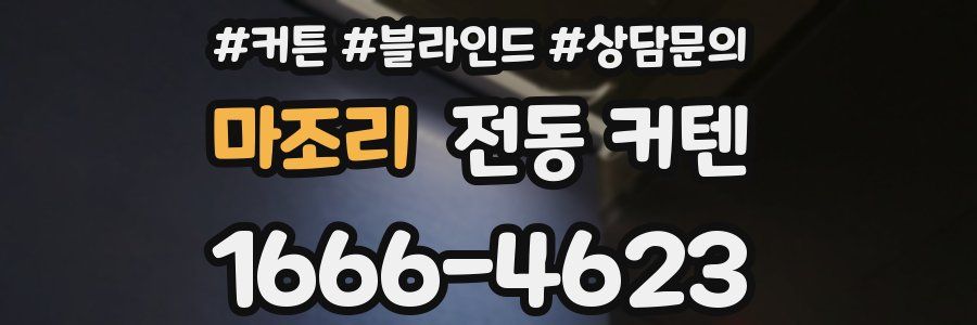 마조리 전동 커텐