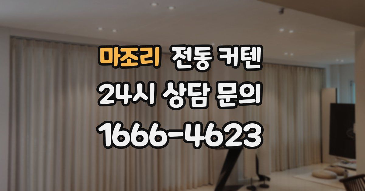 마조리 전동 커텐