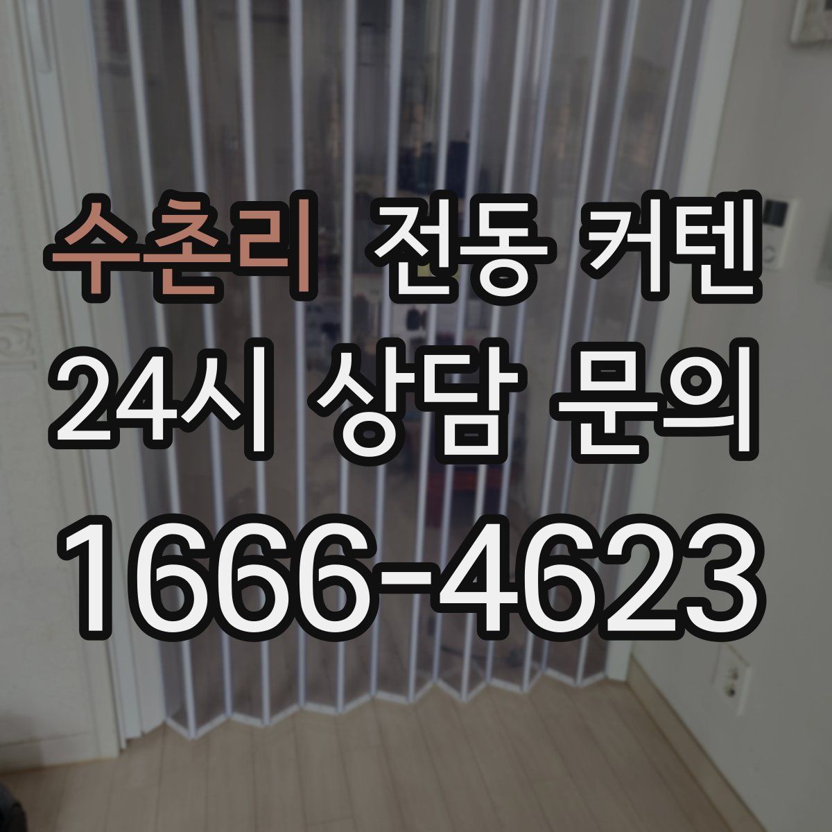 수촌리 전동 커텐