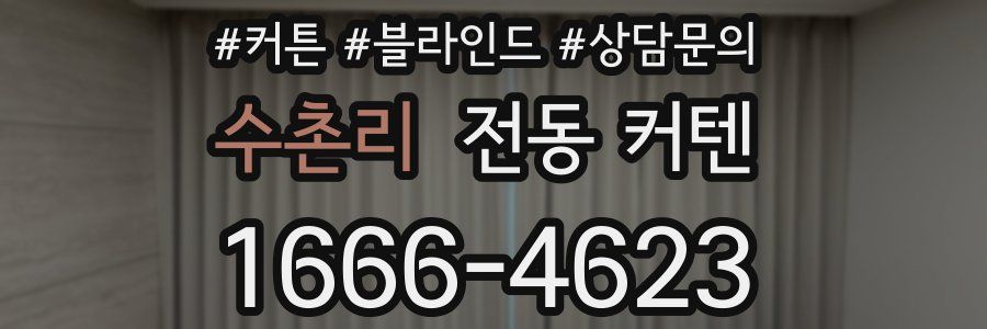 수촌리 전동 커텐