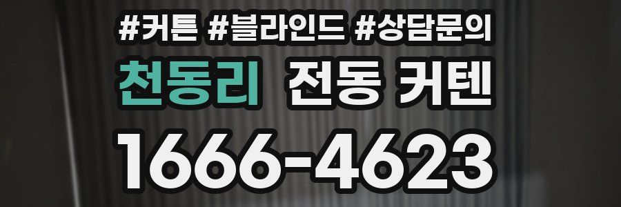 천동리 전동 커텐