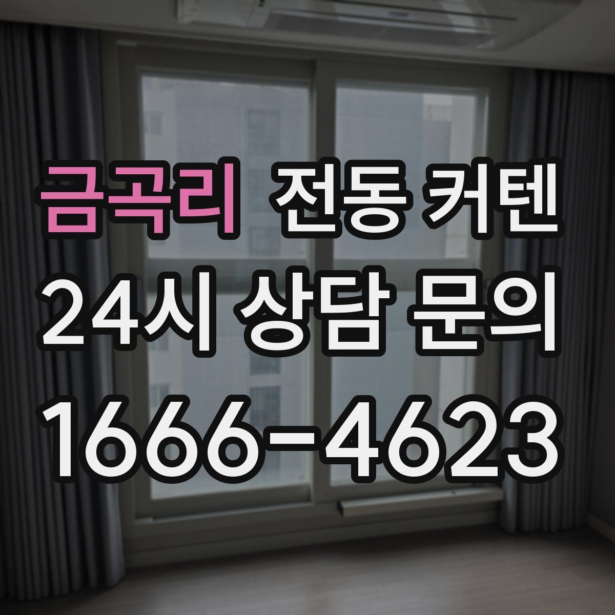 금곡리 전동 커텐
