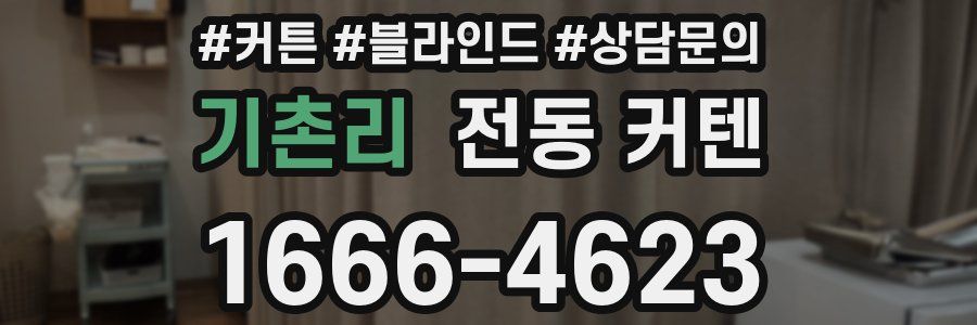 기촌리 전동 커텐