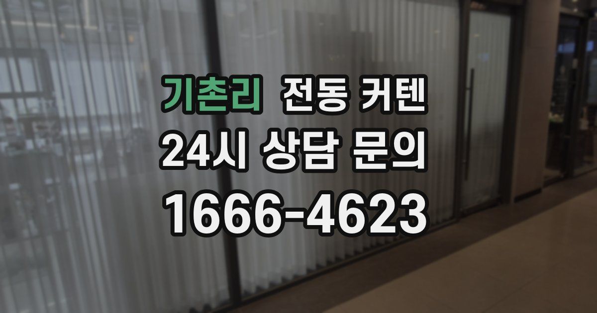 기촌리 전동 커텐