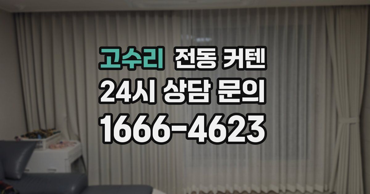 고수리 전동 커텐