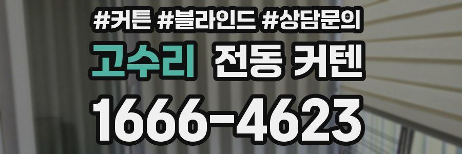 고수리 전동 커텐