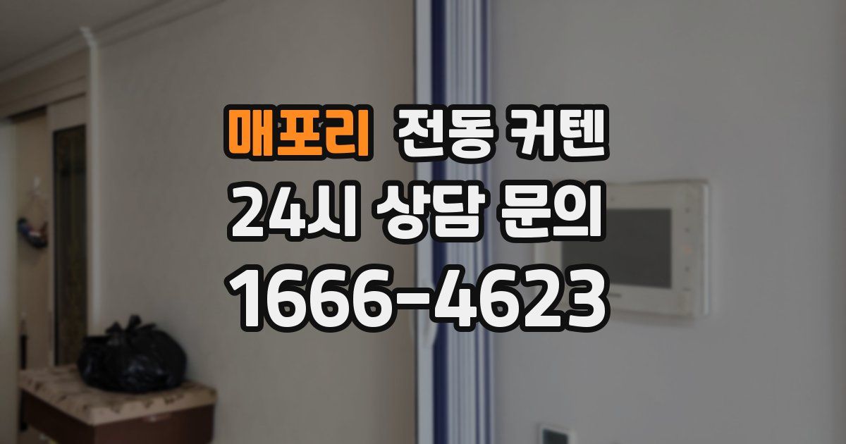 매포리 전동 커텐