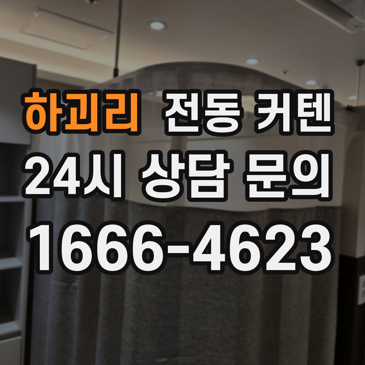 하괴리 전동 커텐