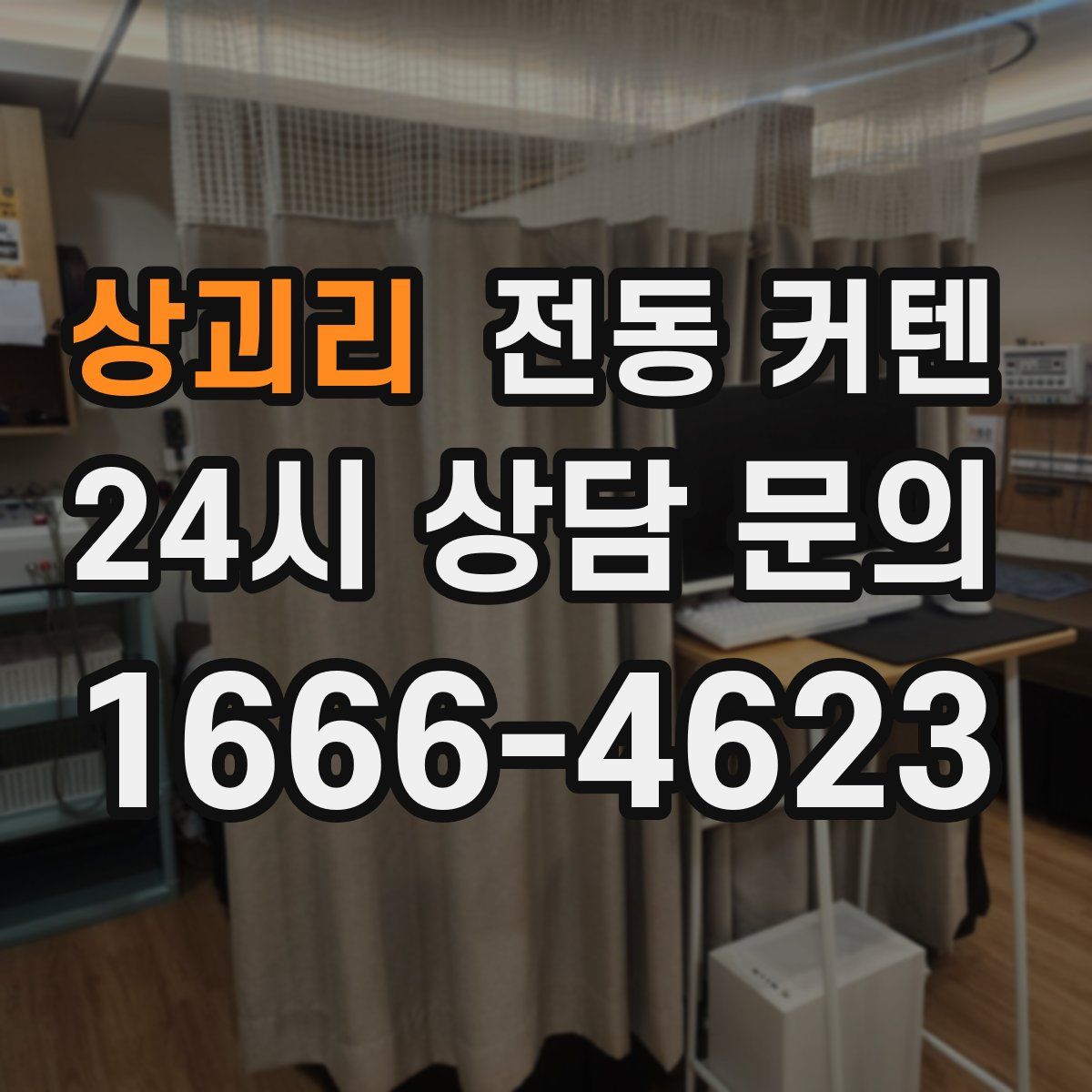 상괴리 전동 커텐