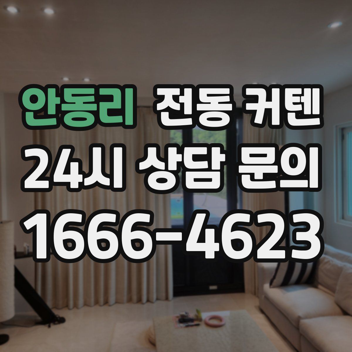 안동리 전동 커텐