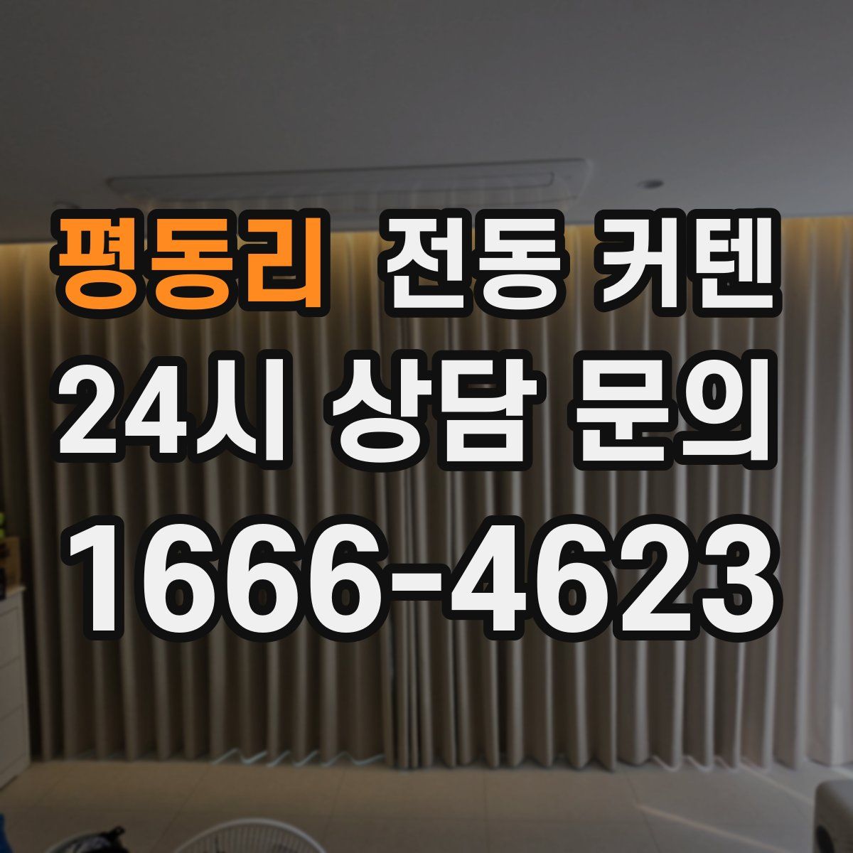 평동리 전동 커텐