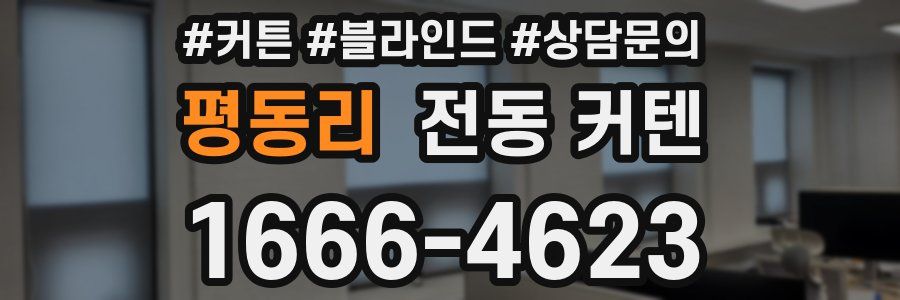 평동리 전동 커텐