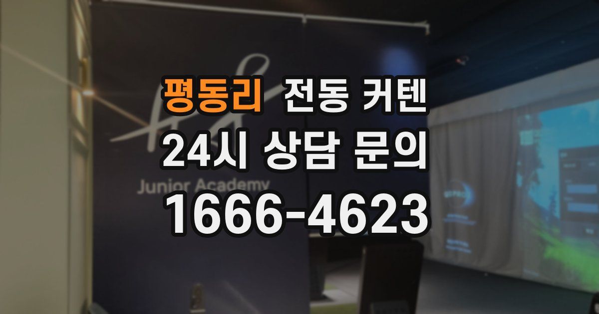 평동리 전동 커텐