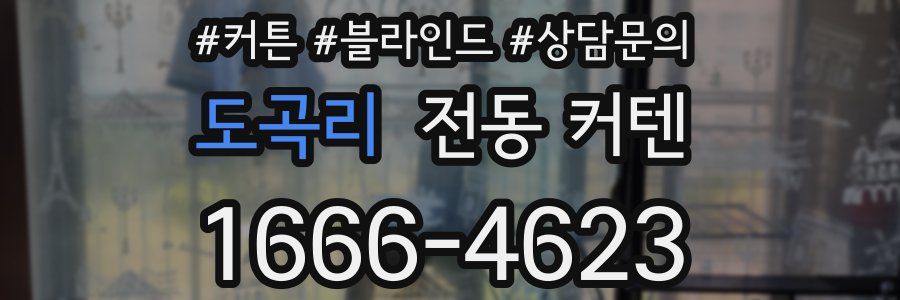 도곡리 전동 커텐