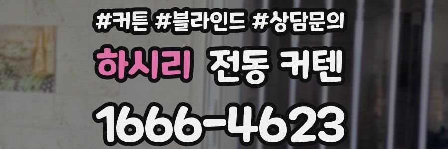 하시리 전동 커텐