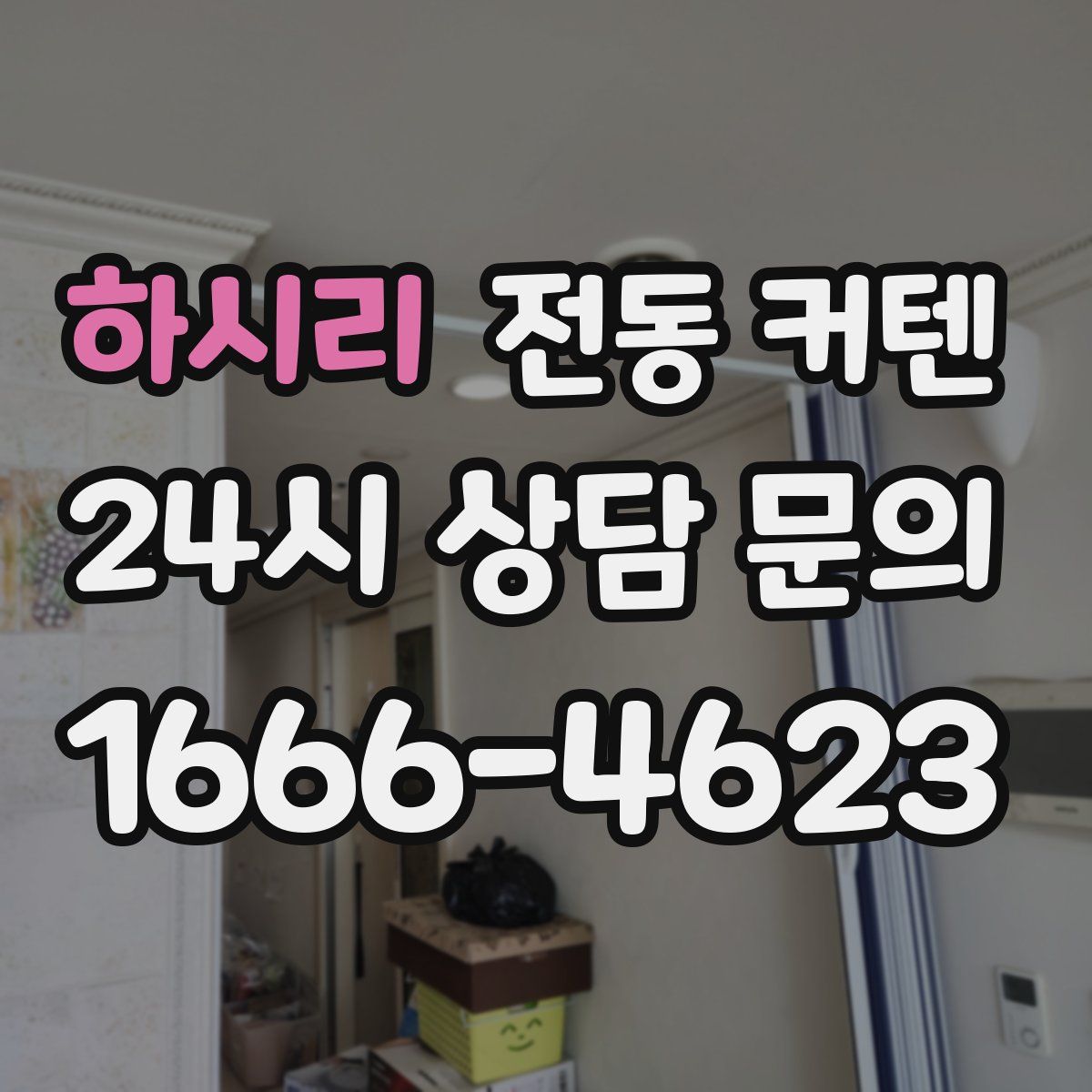 하시리 전동 커텐