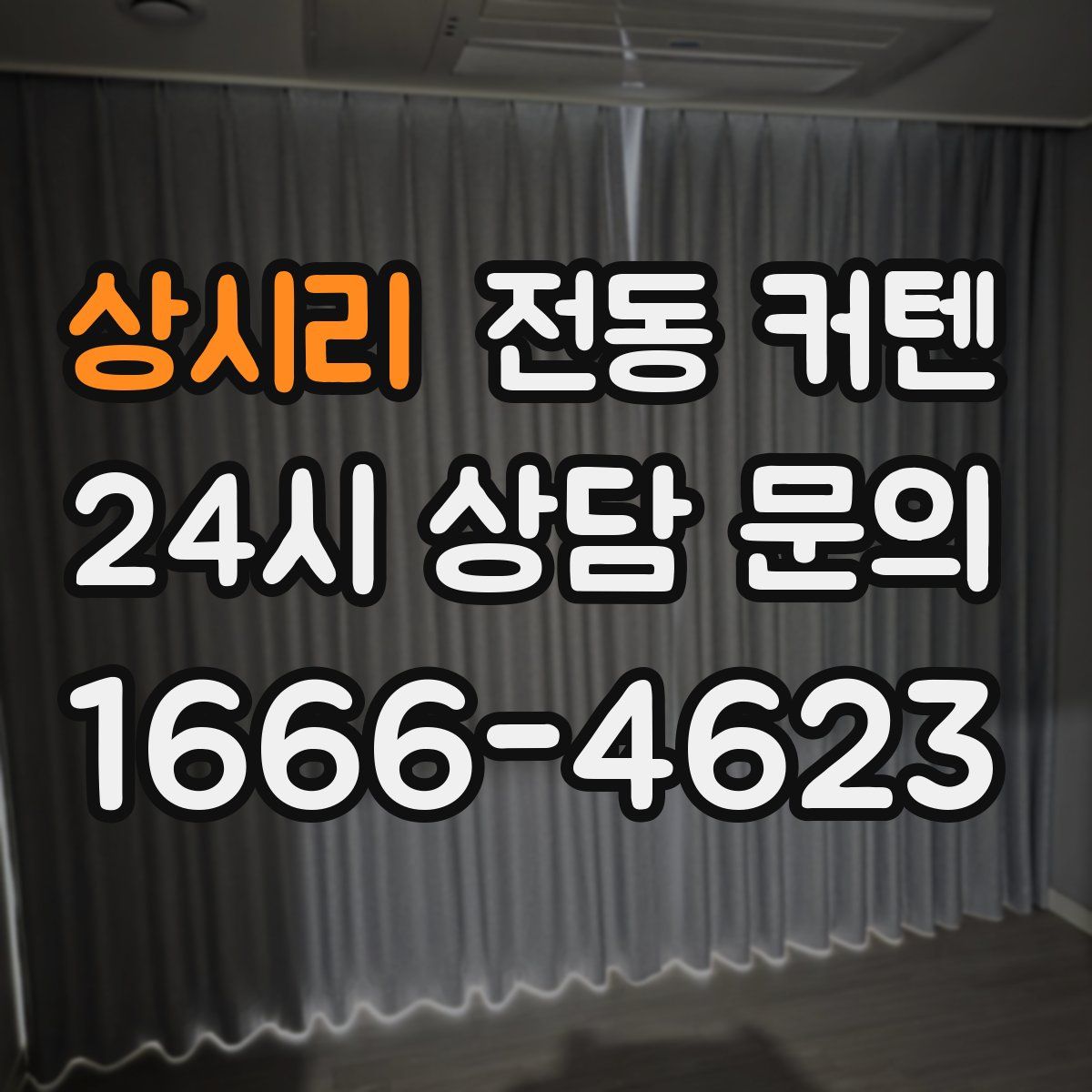상시리 전동 커텐