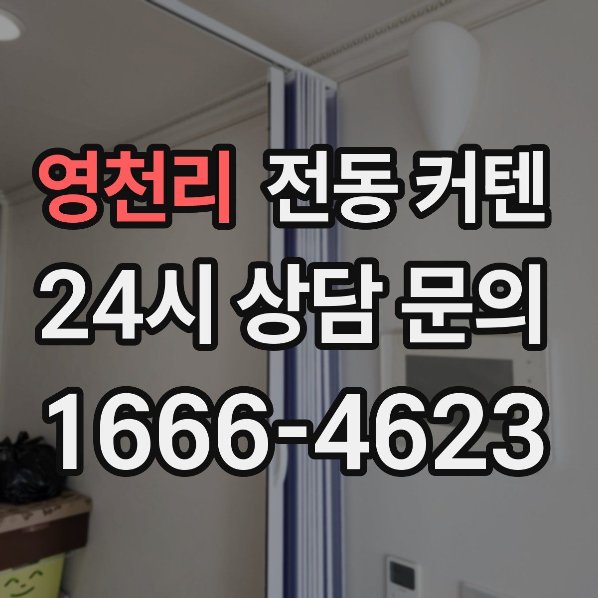 영천리 전동 커텐