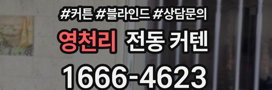 영천리 전동 커텐
