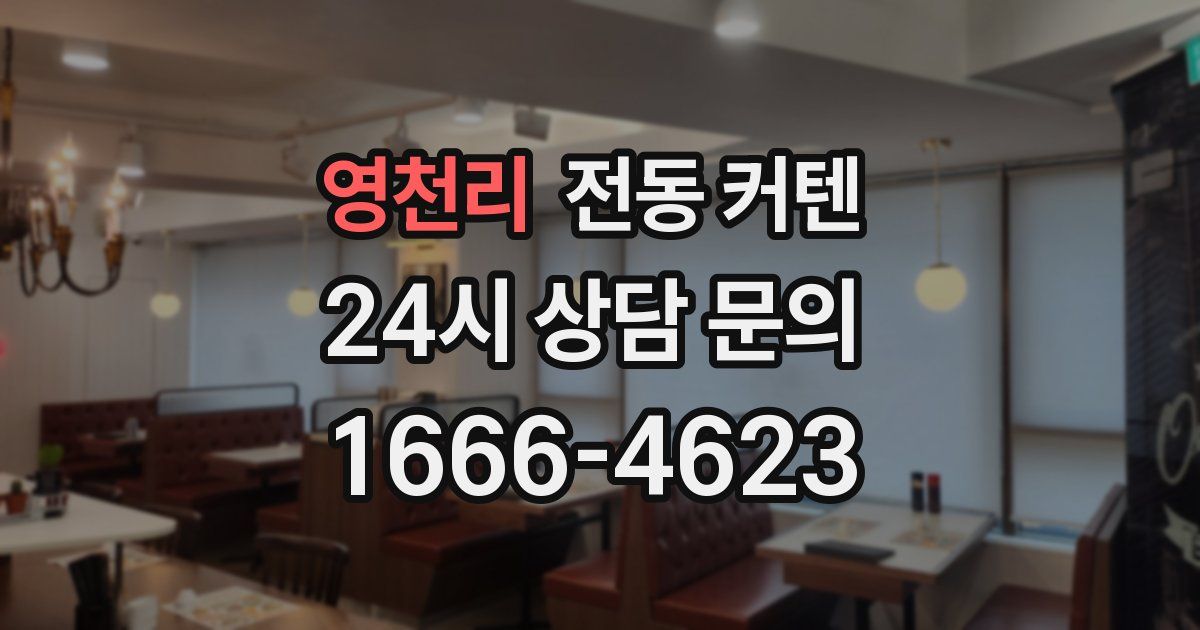영천리 전동 커텐