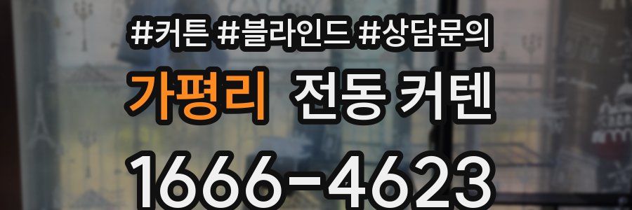 가평리 전동 커텐