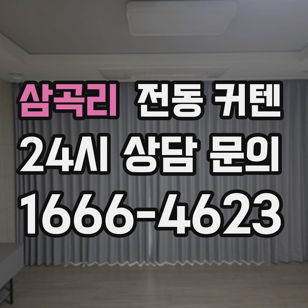 삼곡리 전동 커텐