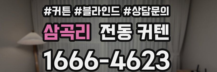 삼곡리 전동 커텐
