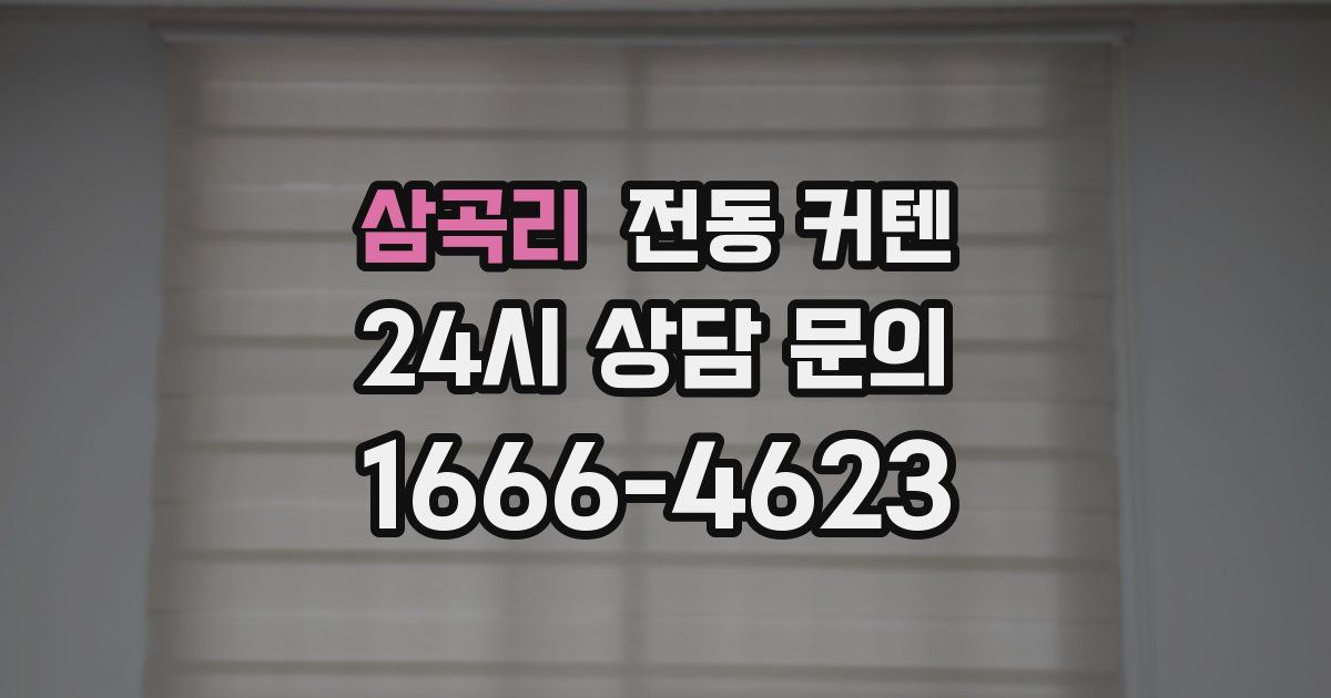삼곡리 전동 커텐