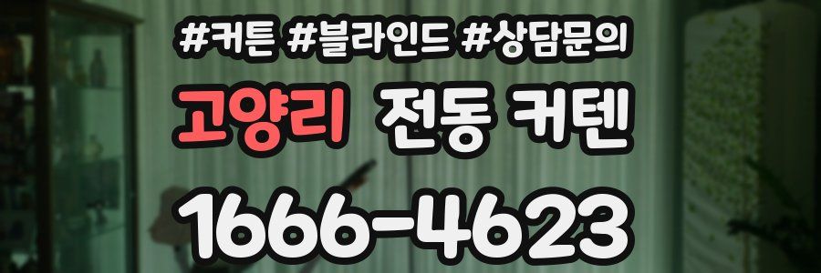 고양리 전동 커텐