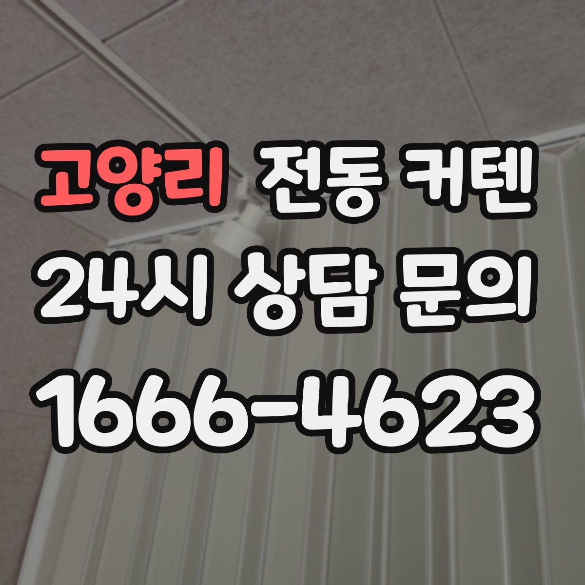 고양리 전동 커텐