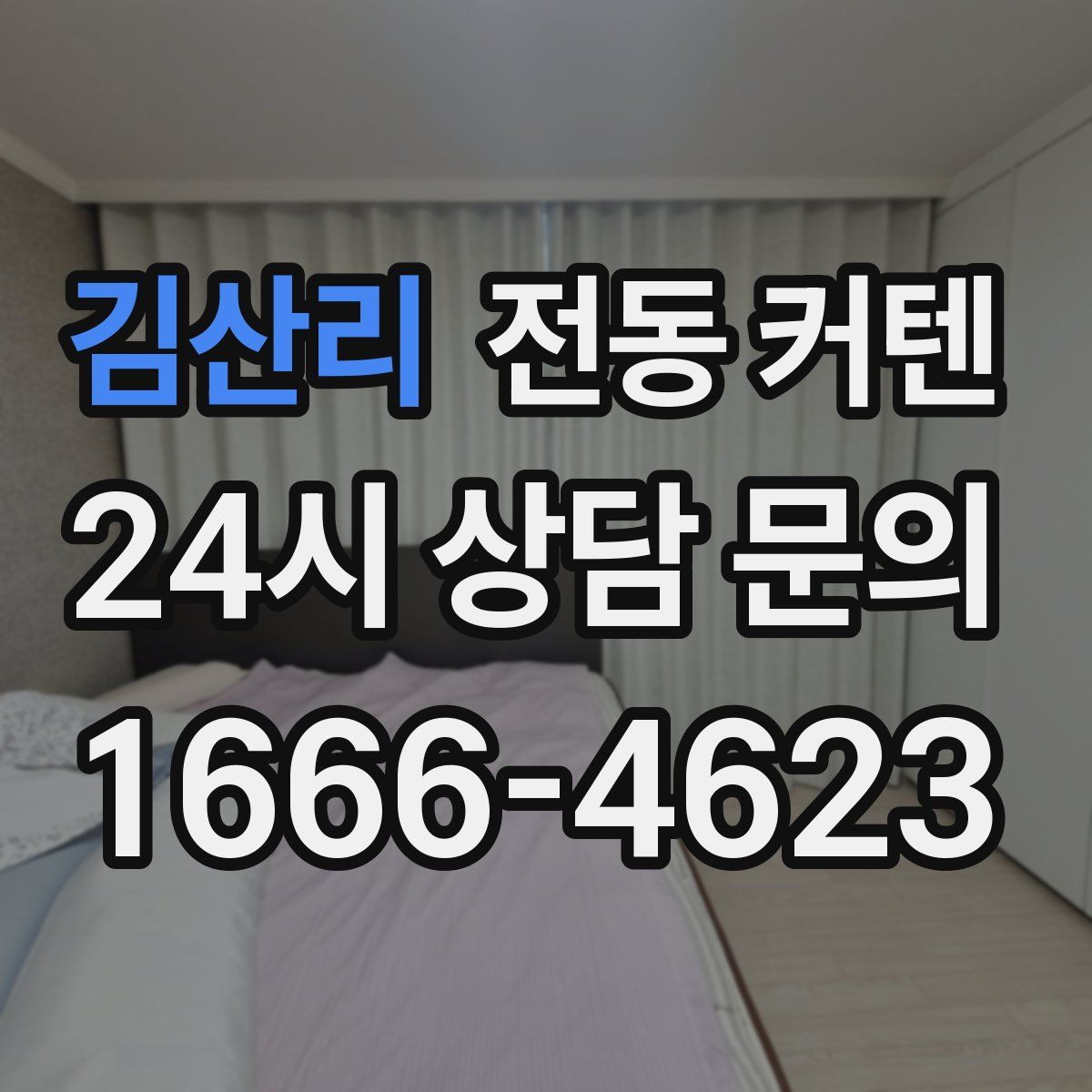 김산리 전동 커텐