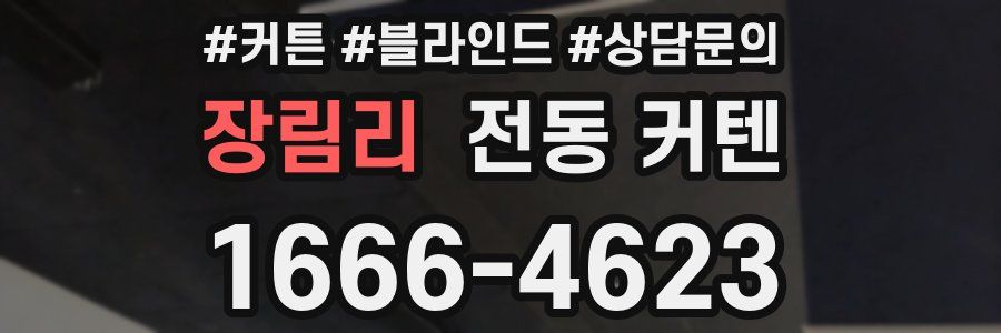장림리 전동 커텐