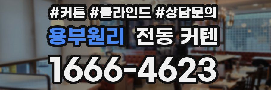 용부원리 전동 커텐